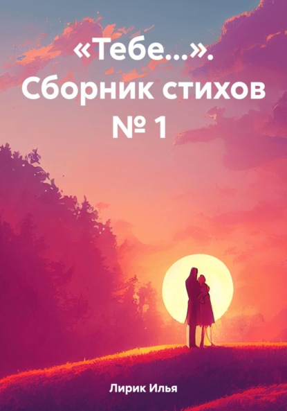 Скачать книгу «Тебе…». Сборник стихов № 1