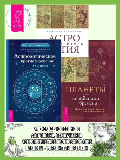 Скачать книгу Астрологическое прогнозирование для всех. 55 уроков ; Астролог самоучитель ; Планеты – управители времени