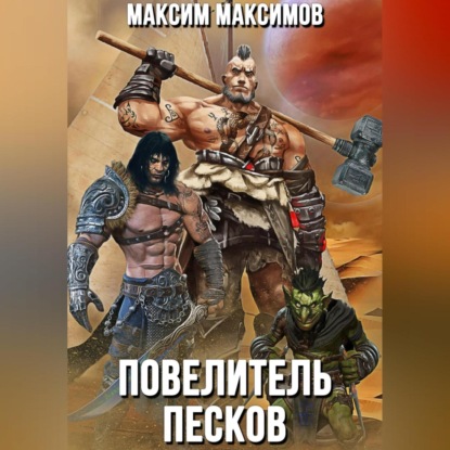 Скачать книгу Повелитель песков