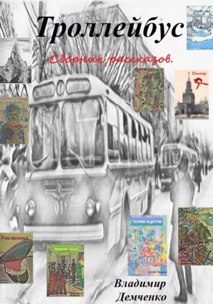 Скачать книгу Троллейбус