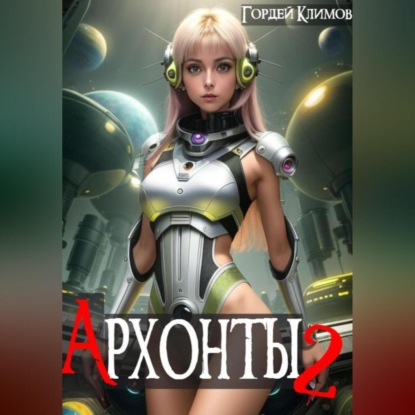 Скачать книгу Архонты 2