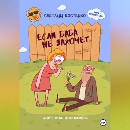 Скачать книгу Если баба не захочет…