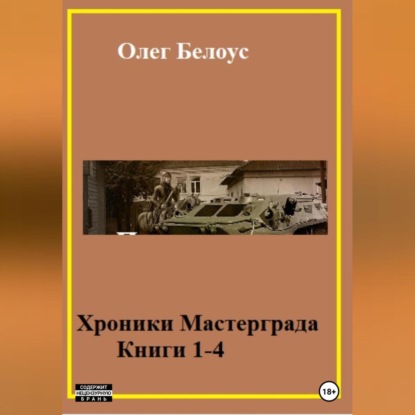 Скачать книгу Хроники Мастерграда. Книги 1-4