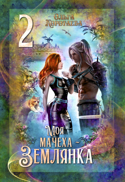 Скачать книгу Моя мачеха – землянка – 2