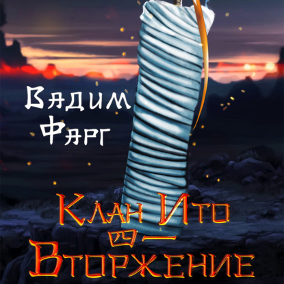 Скачать книгу Клан Ито. Вторжение. Том 1