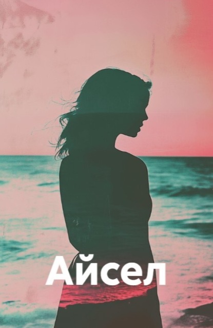 Скачать книгу Айсел