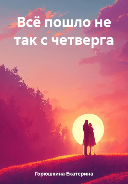 Скачать книгу Всё пошло не так с четверга