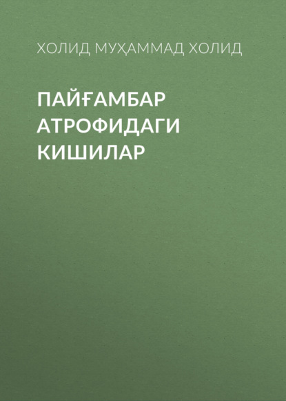 Скачать книгу ПАЙҒАМБАР АТРОФИДАГИ КИШИЛАР