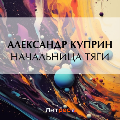 Скачать книгу Начальница тяги
