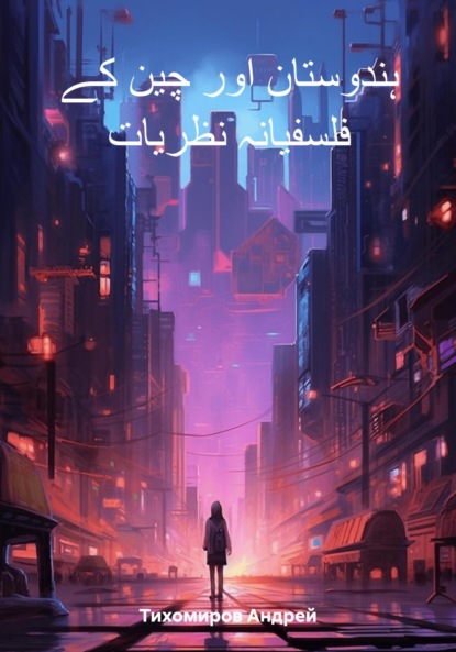 Скачать книгу ہندوستان اور چین کے فلسفیانہ نظریات