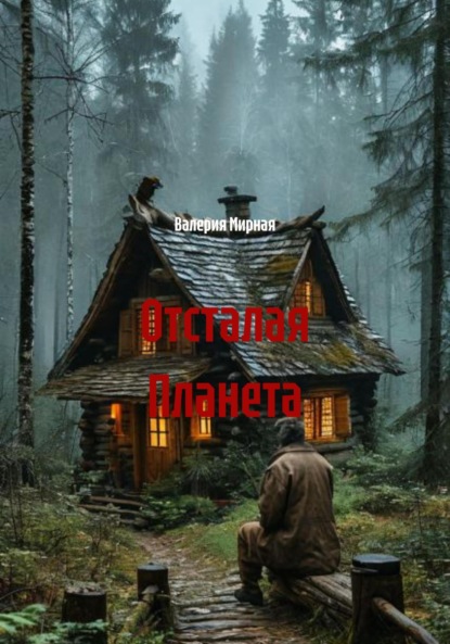Скачать книгу Отсталая Планета