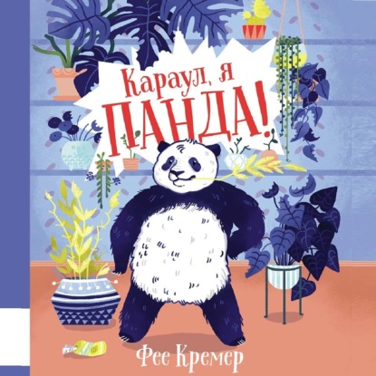 Скачать книгу Караул, я панда!