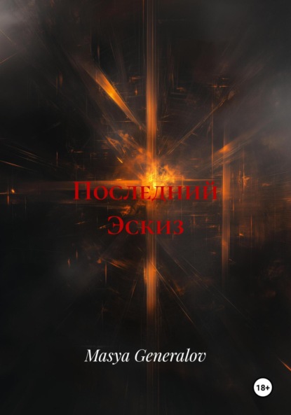 Скачать книгу Последний Эскиз