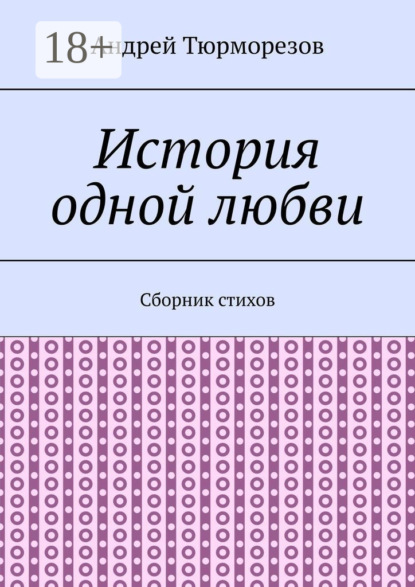 Скачать книгу История одной любви. Сборник стихов