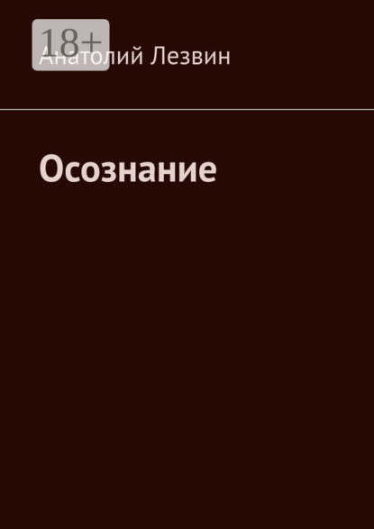 Скачать книгу Осознание