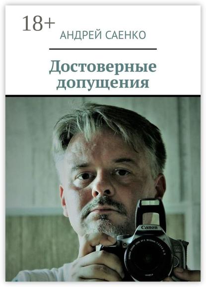 Скачать книгу Достоверные допущения