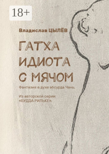 Скачать книгу Гатха Идиота с мячом. Фантазия в духе абсурда Чань. Из авторской серии «Будда Рильке»