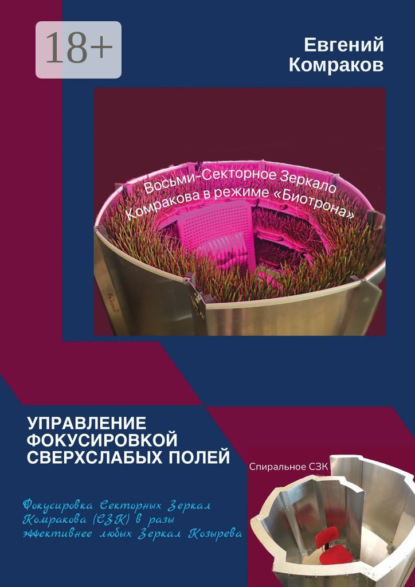 Скачать книгу Управление фокусировкой сверхслабых полей. Фокусировка Секторных Зеркал Комракова (СЗК) в разы эффективнее любых Зеркал Козырева