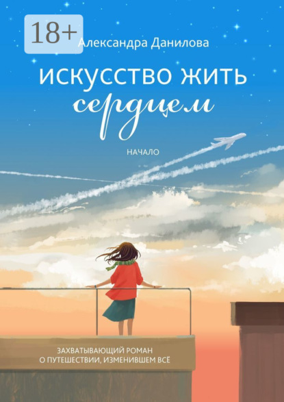 Скачать книгу Искусство жить сердцем. Начало