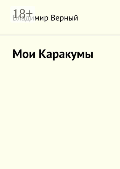 Скачать книгу Мои Каракумы. Записки гидростроителя