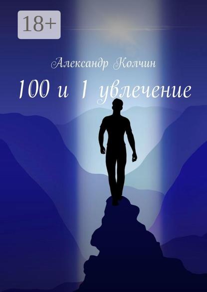 Скачать книгу 100 и 1 увлечение