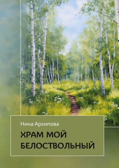 Скачать книгу Храм мой белоствольный