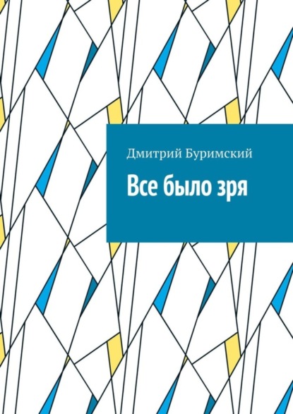Скачать книгу Все было зря