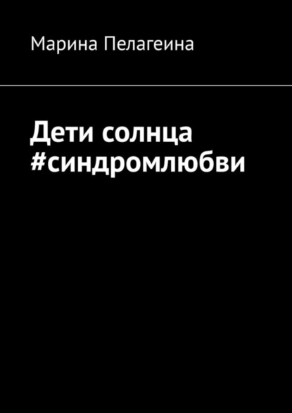 Скачать книгу Дети солнца #синдромлюбви
