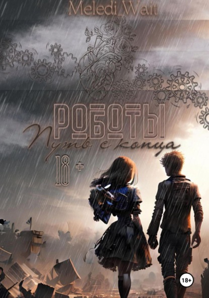 Скачать книгу Роботы. Путь с конца