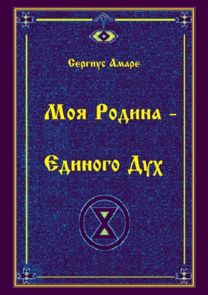 Скачать книгу Моя Родина – Единого Дух