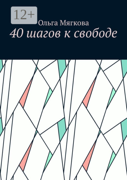 Скачать книгу 40 шагов к свободе