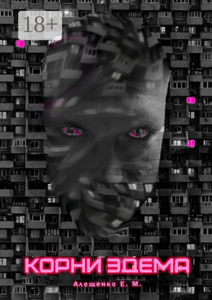 Скачать книгу Корни Эдема