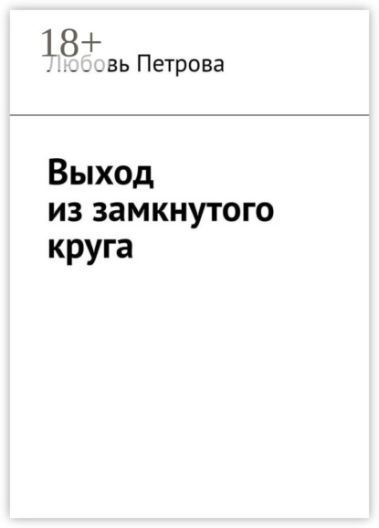 Скачать книгу Выход из замкнутого круга