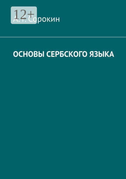Скачать книгу Основы сербского языка