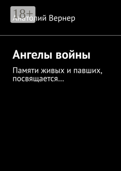 Скачать книгу Ангелы войны. Памяти живых и павших, посвящается…