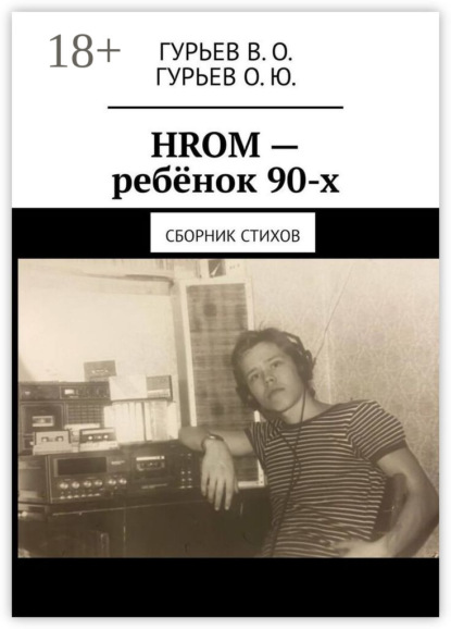 Скачать книгу HROM – ребёнок 90-х. Сборник стихов