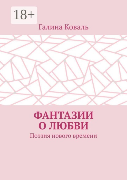 Фантазии о любви. Поэзия нового времени