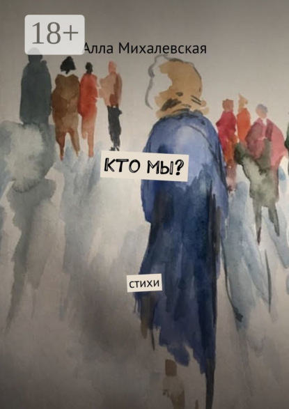 Скачать книгу Кто мы? Стихи