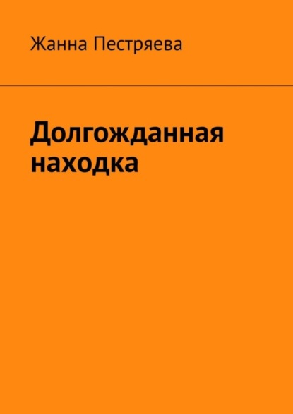 Скачать книгу Долгожданная находка