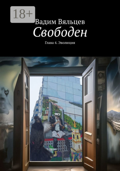 Скачать книгу Свободен. Глава 4. Эволюция