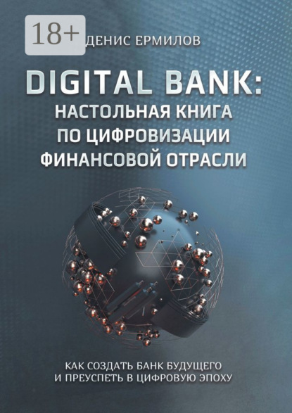 Скачать книгу Digital bank: настольная книга по цифровизации финансовой отрасли. Как создать банк будущего и преуспеть в цифровую эпоху