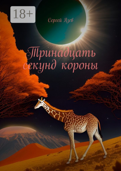 Скачать книгу Тринадцать секунд короны