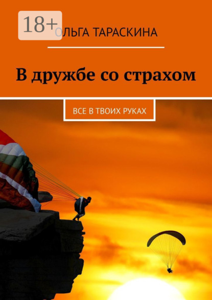 Скачать книгу В дружбе со страхом. Все в твоих руках