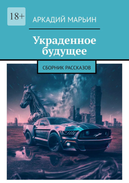 Скачать книгу Украденное будущее. Сборник рассказов