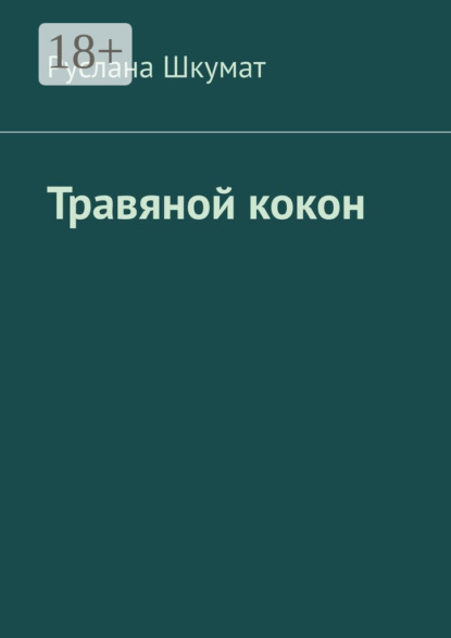 Скачать книгу Травяной кокон