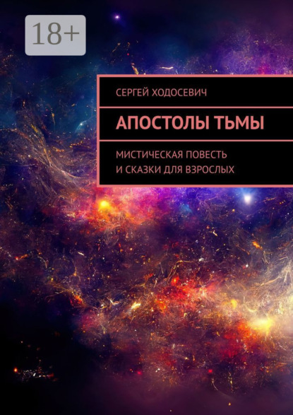 Скачать книгу Апостолы тьмы. Мистическая повесть и сказки для взрослых