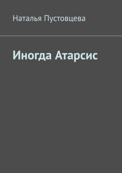 Скачать книгу Иногда Атарсис