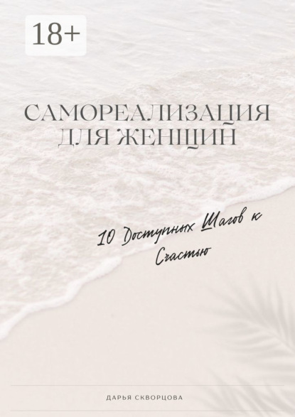 Скачать книгу Самореализация для женщин. 10 доступных шагов к счастью
