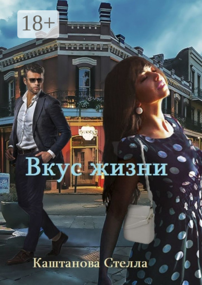 Скачать книгу Вкус жизни