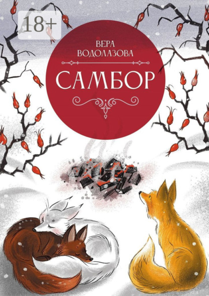 Скачать книгу Самбор